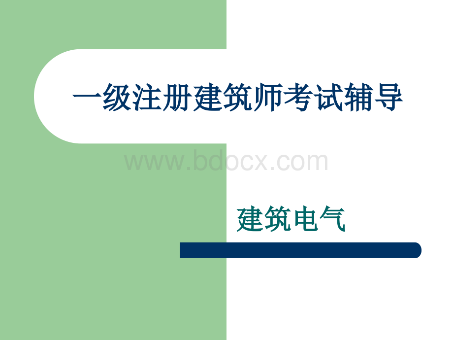 1一级注册建筑师考试辅导07_精品文档.ppt_第1页