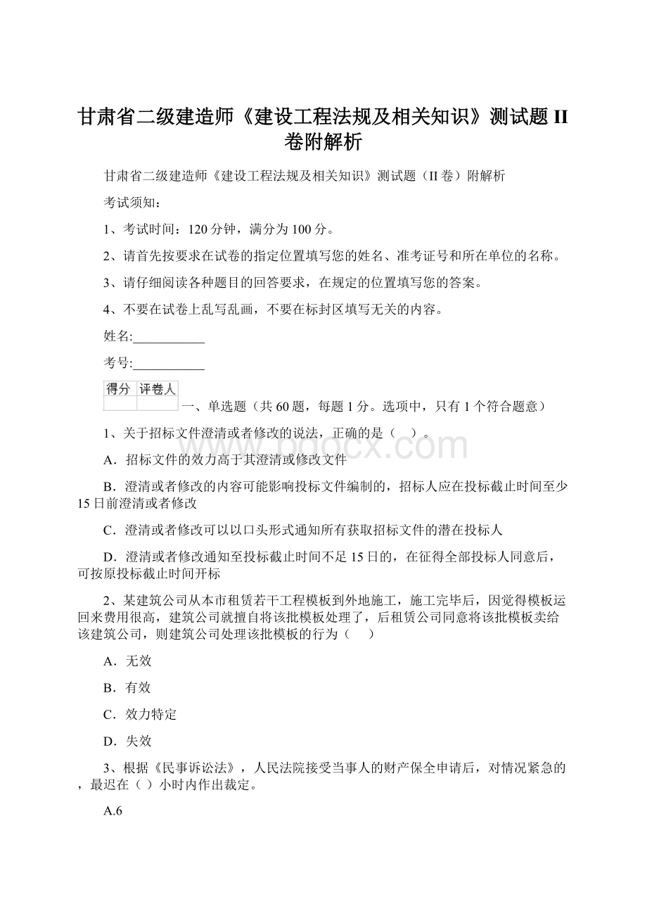 甘肃省二级建造师《建设工程法规及相关知识》测试题II卷附解析Word文件下载.docx