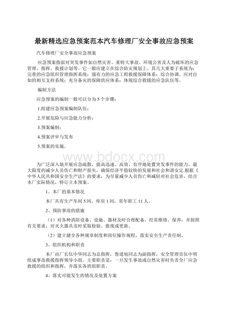 最新精选应急预案范本汽车修理厂安全事故应急预案.docx