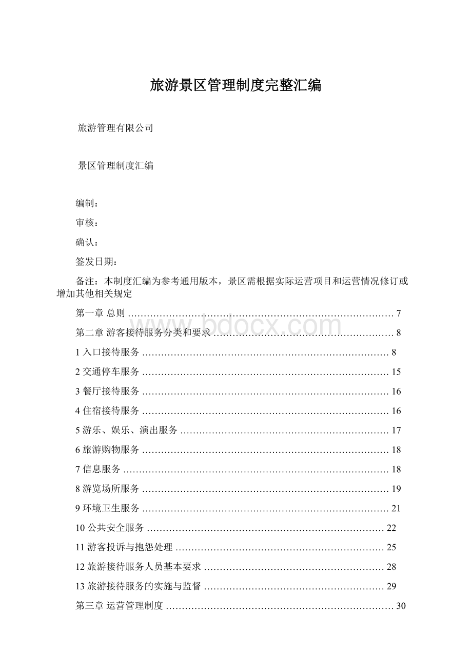 旅游景区管理制度完整汇编Word文档下载推荐.docx_第1页