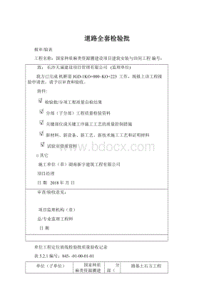 道路全套检验批Word文档格式.docx