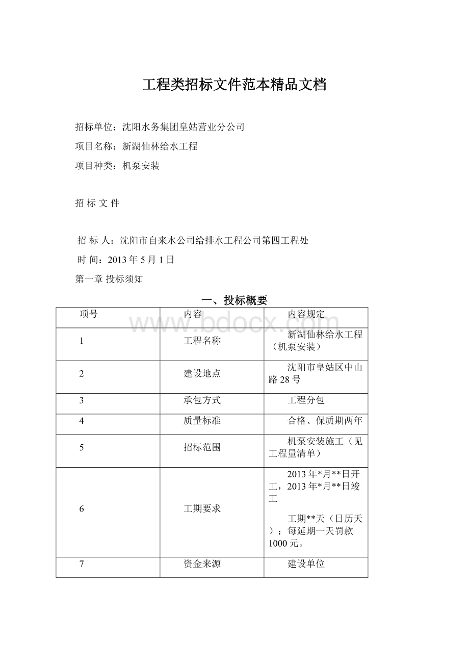 工程类招标文件范本精品文档Word文档格式.docx