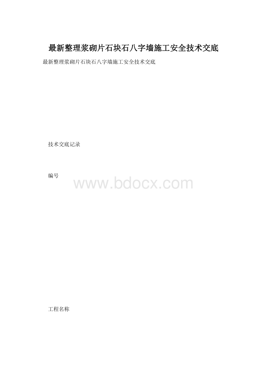 最新整理浆砌片石块石八字墙施工安全技术交底.docx