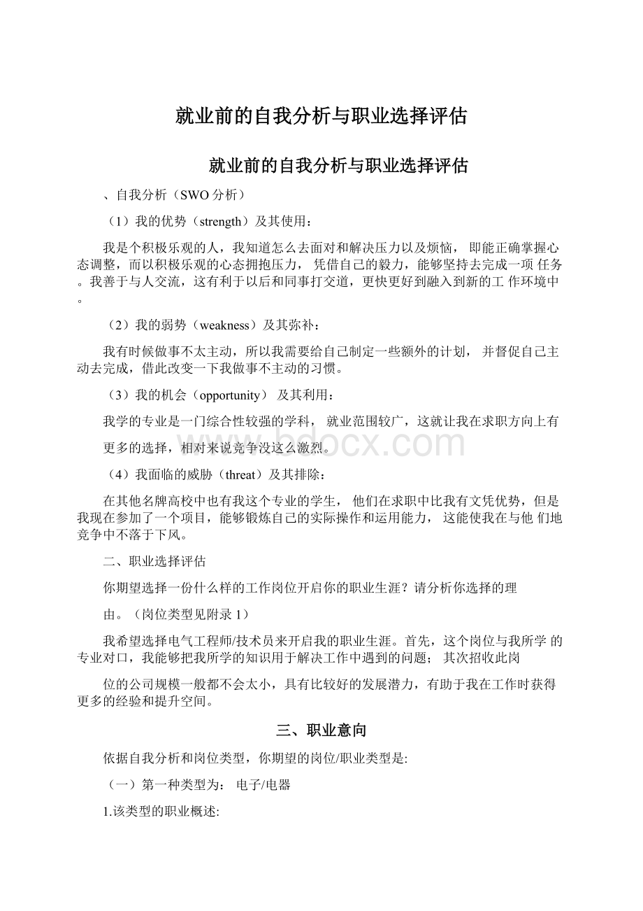 就业前的自我分析与职业选择评估.docx_第1页