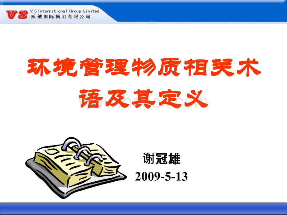 环境管理物质相关术语和定义.ppt_第1页