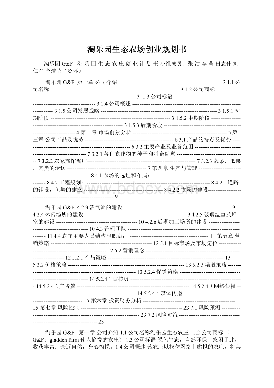 淘乐园生态农场创业规划书Word格式文档下载.docx_第1页