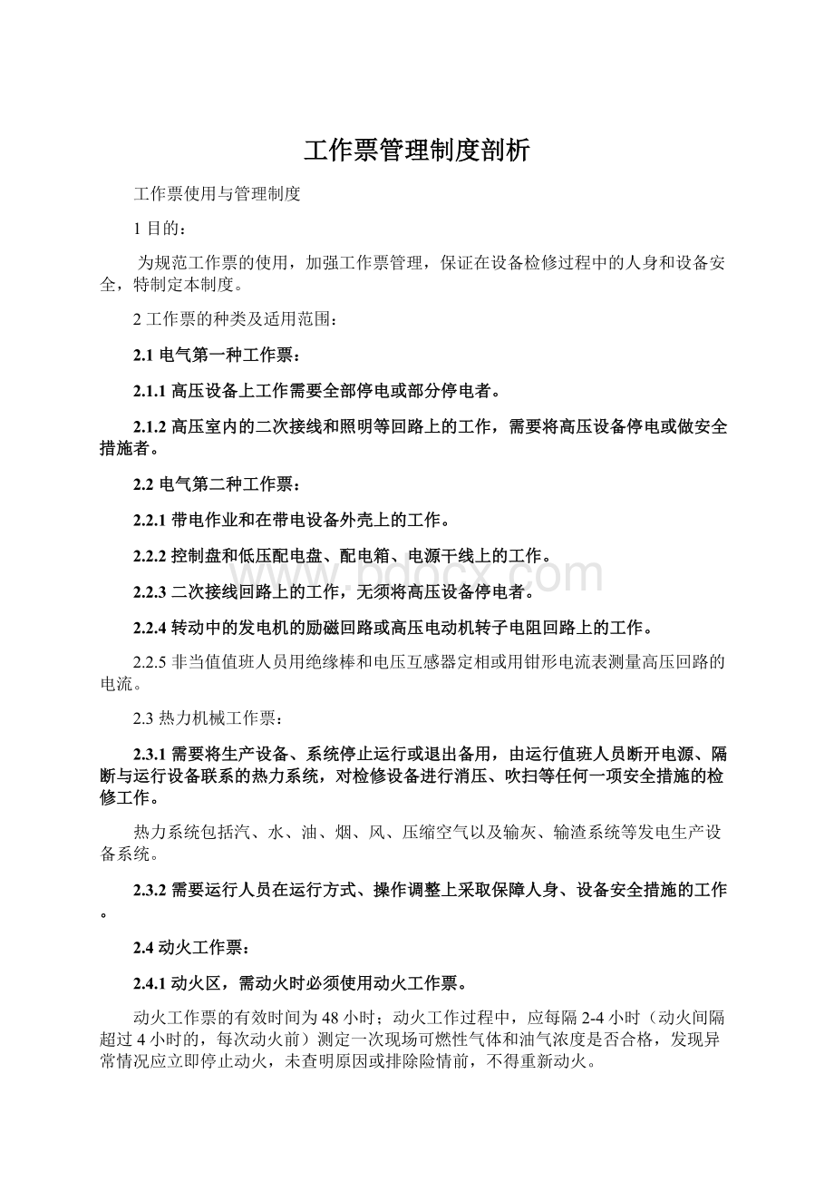 工作票管理制度剖析.docx_第1页