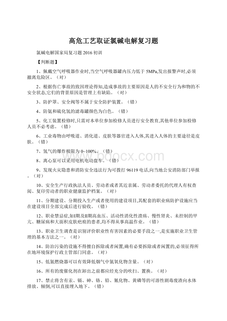 高危工艺取证氯碱电解复习题.docx