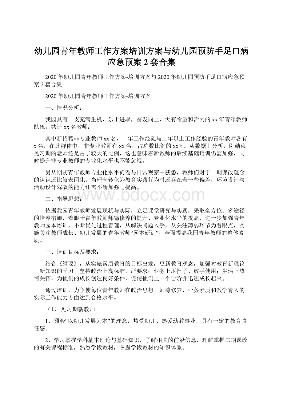 幼儿园青年教师工作方案培训方案与幼儿园预防手足口病应急预案2套合集.docx