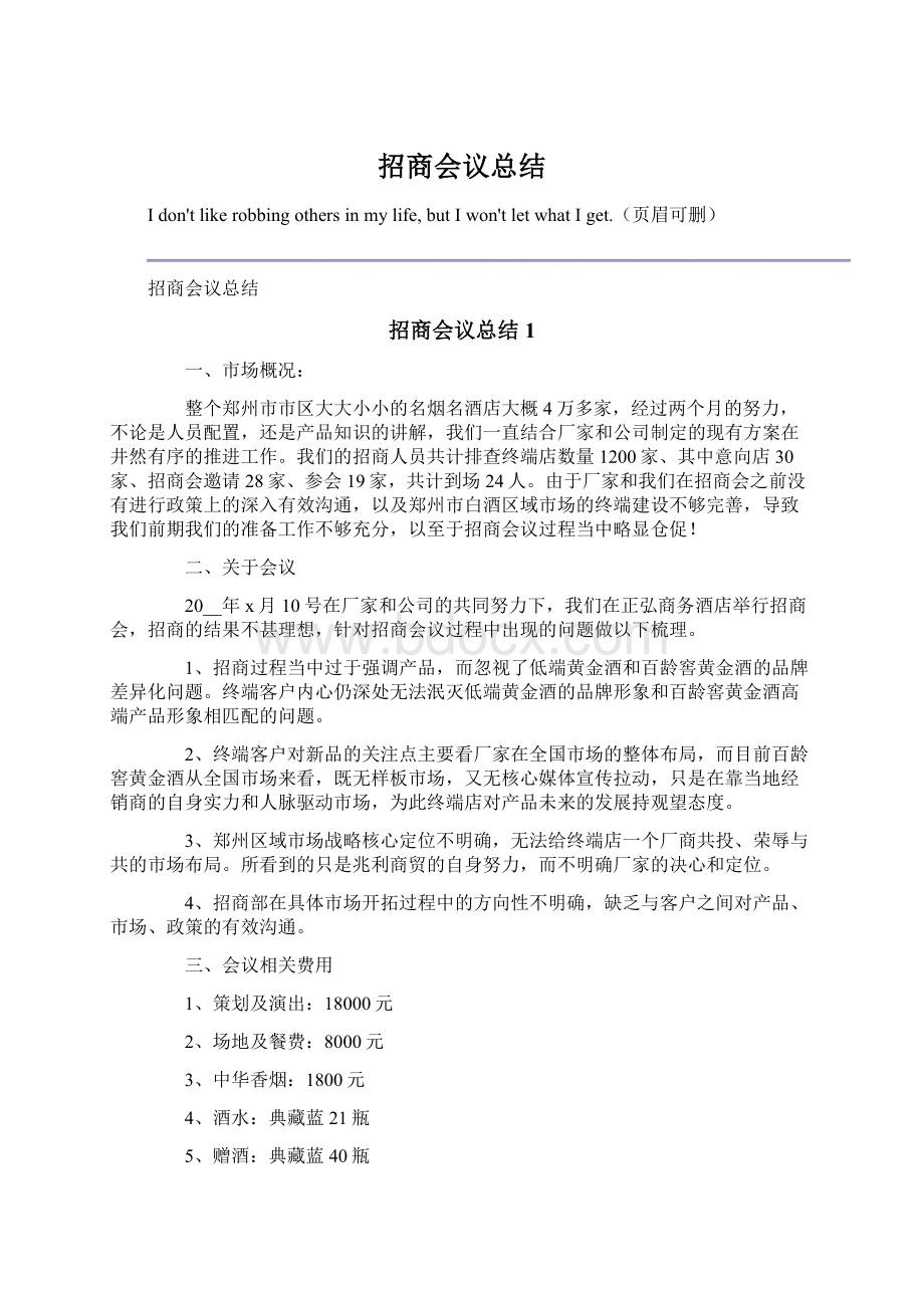 招商会议总结.docx