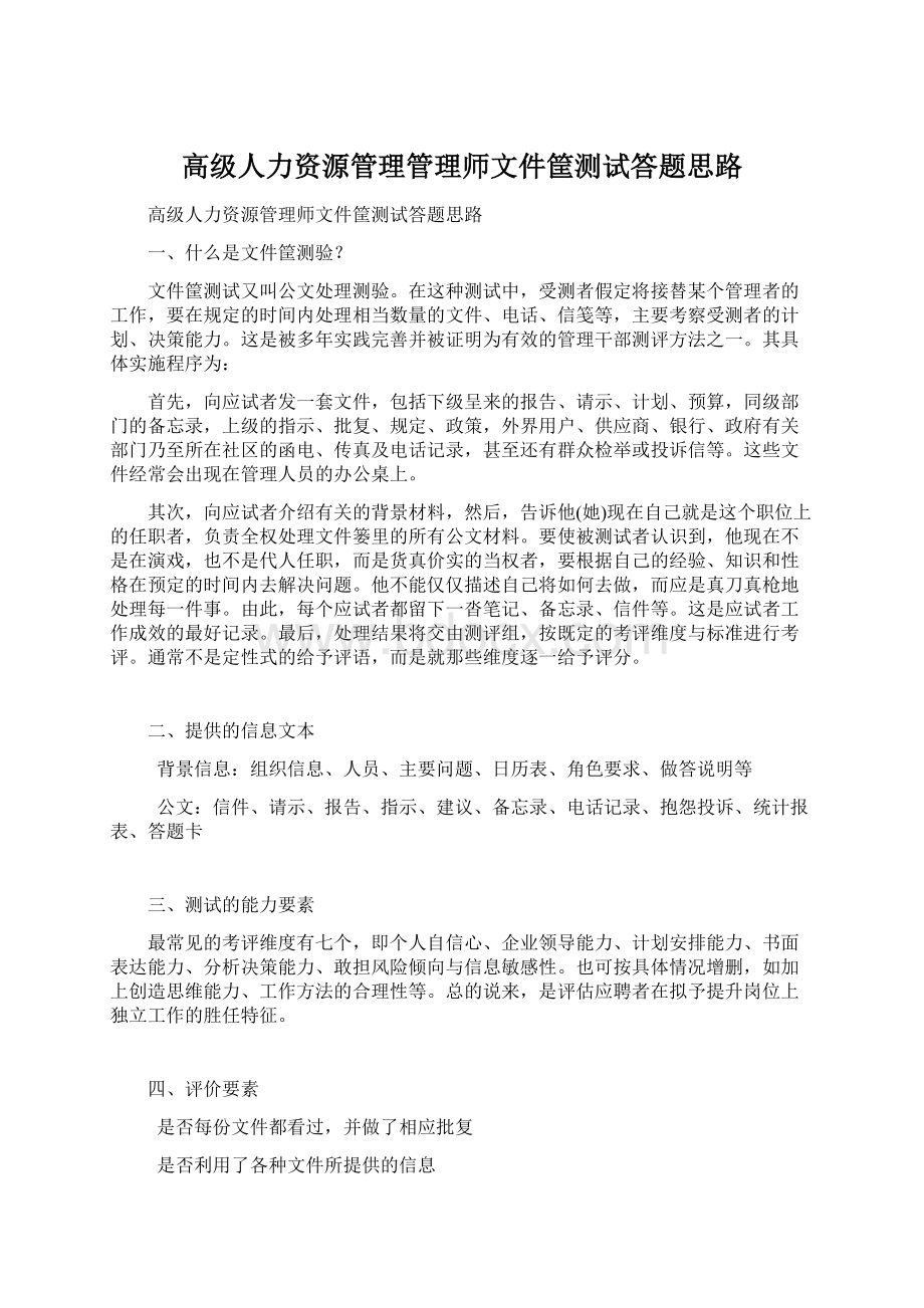 高级人力资源管理管理师文件筐测试答题思路Word格式.docx