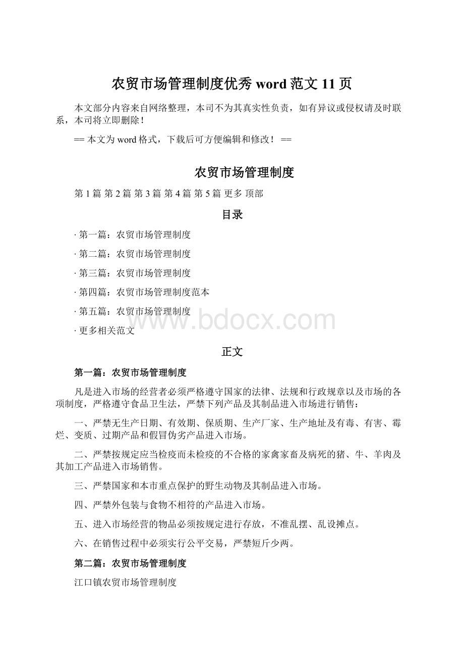 农贸市场管理制度优秀word范文 11页.docx