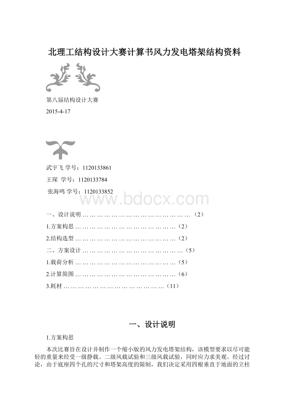 北理工结构设计大赛计算书风力发电塔架结构资料.docx