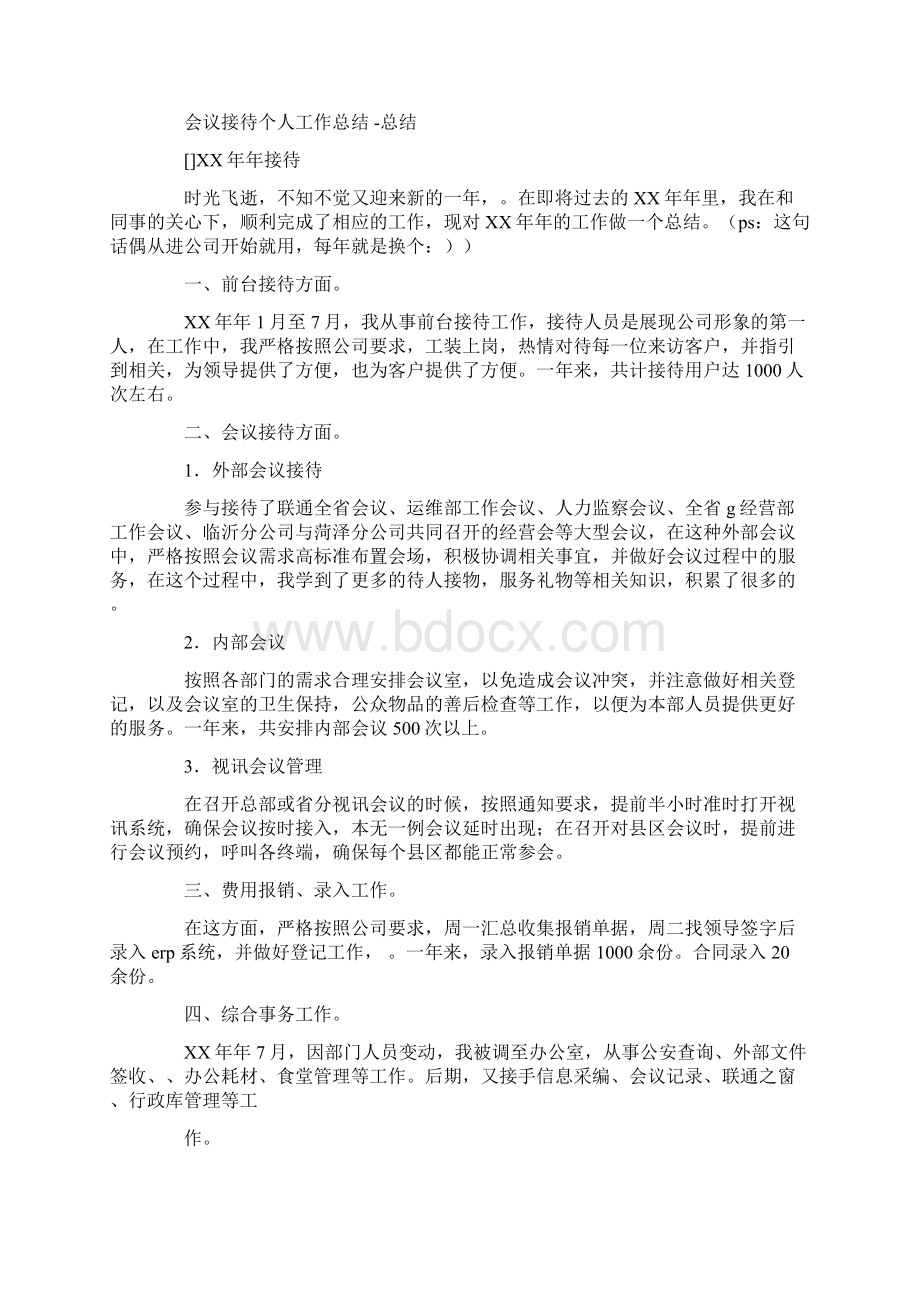 会议服务人员工作总结.docx_第3页