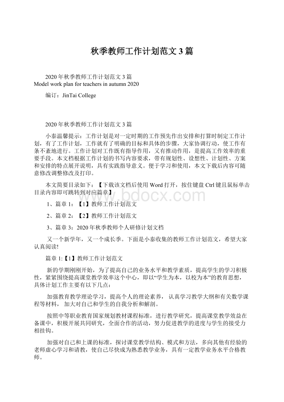 秋季教师工作计划范文3篇Word文件下载.docx_第1页