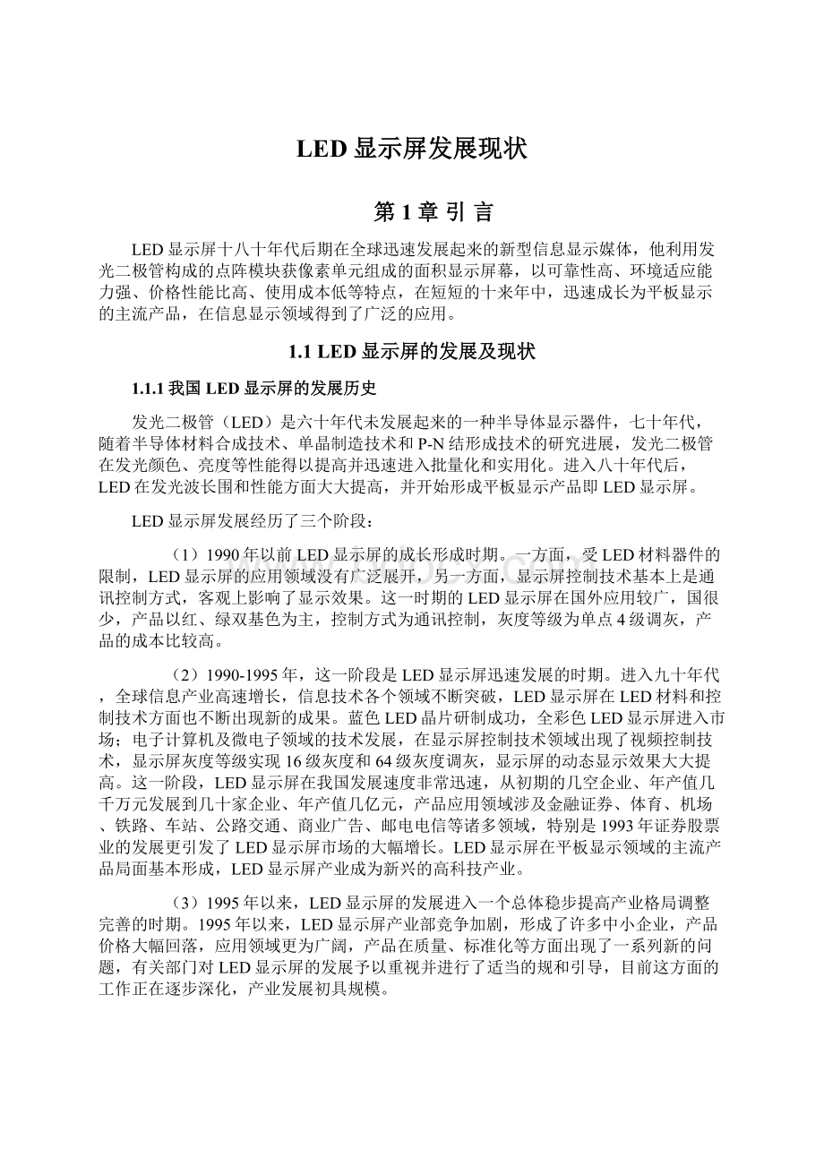 LED显示屏发展现状Word文档格式.docx_第1页