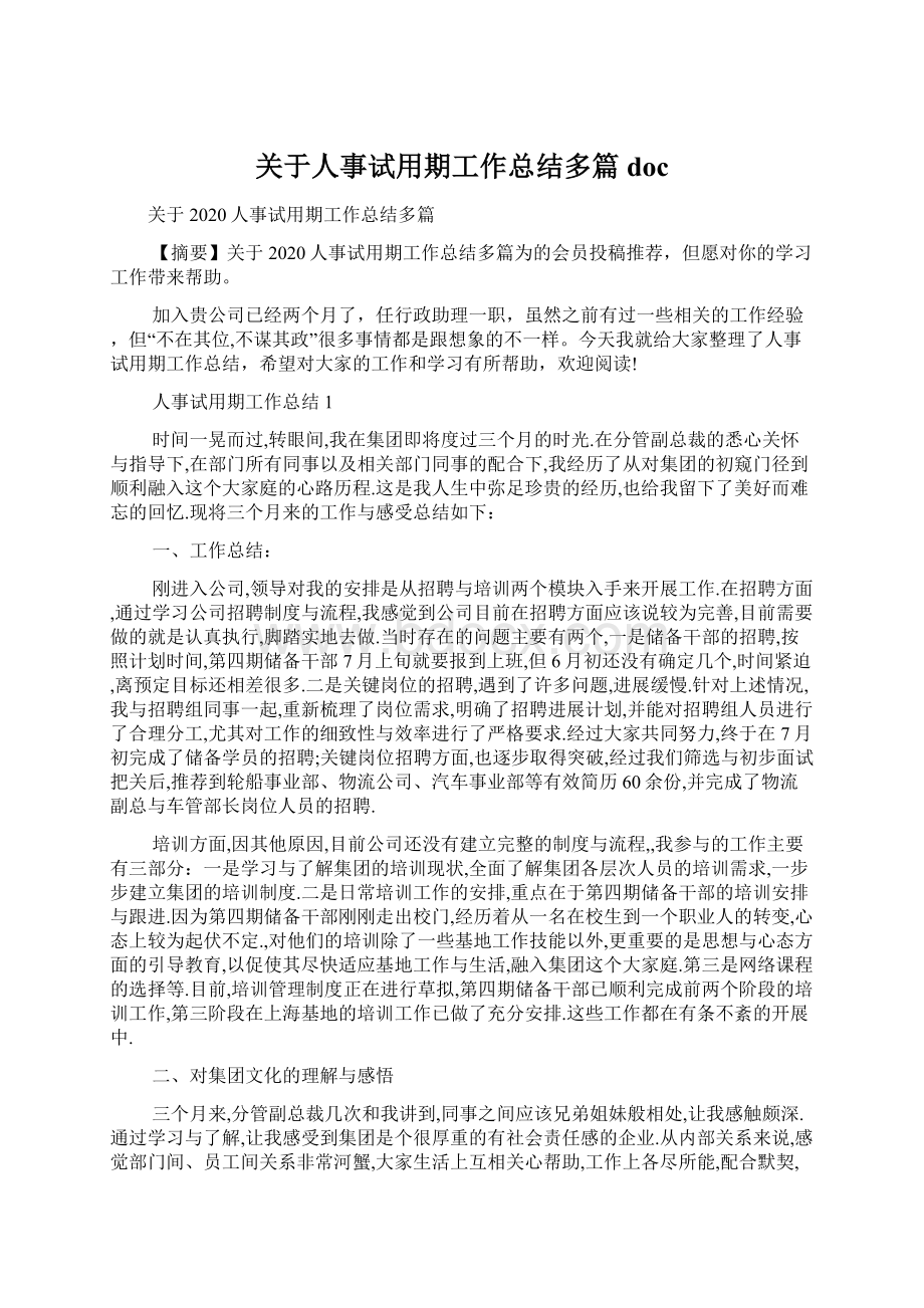 关于人事试用期工作总结多篇docWord下载.docx