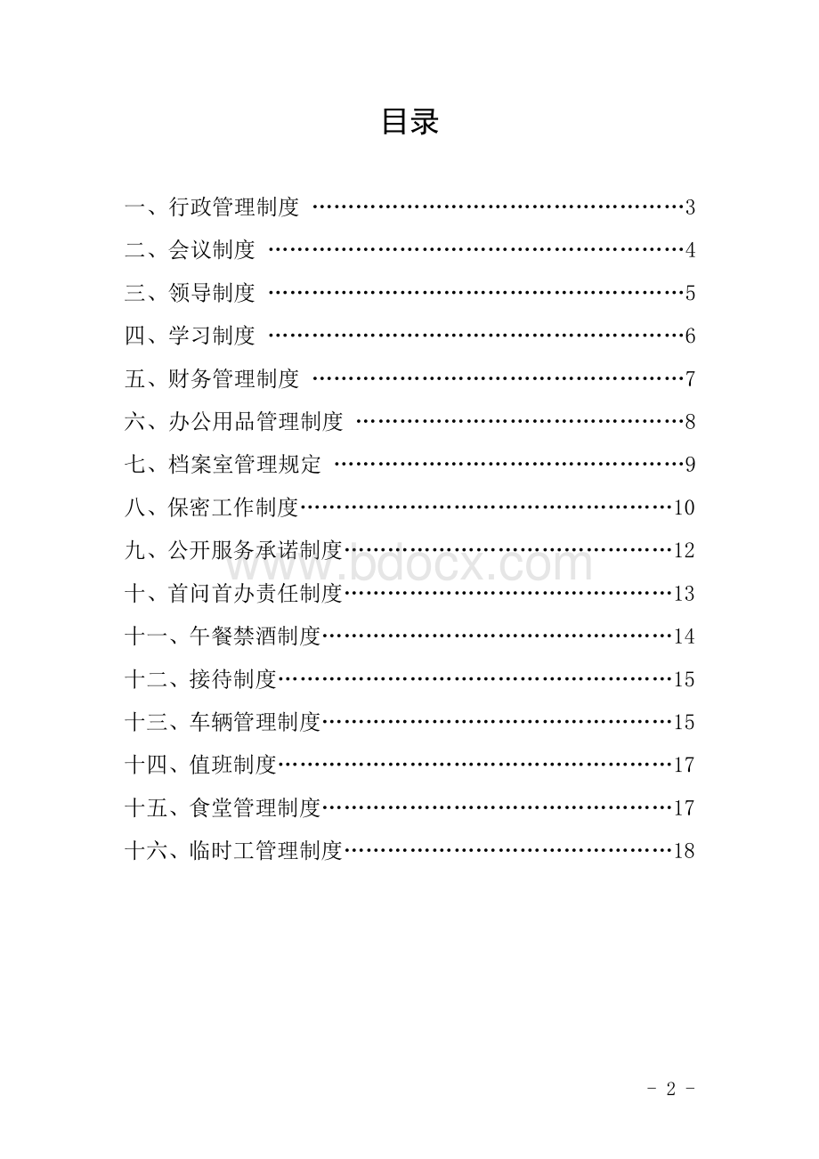 集聚区管委会管理制度Word下载.doc_第2页