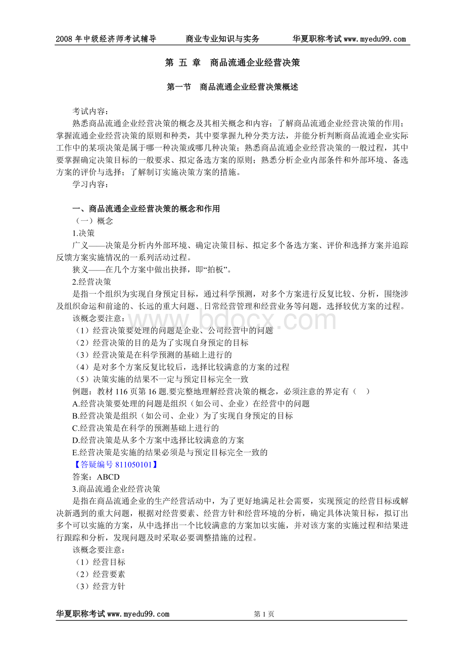 中级经济师商业专业知识与实务讲义05_精品文档.doc_第1页