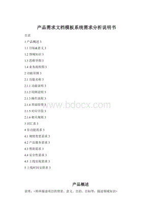产品需求文档模板系统需求分析说明书.docx