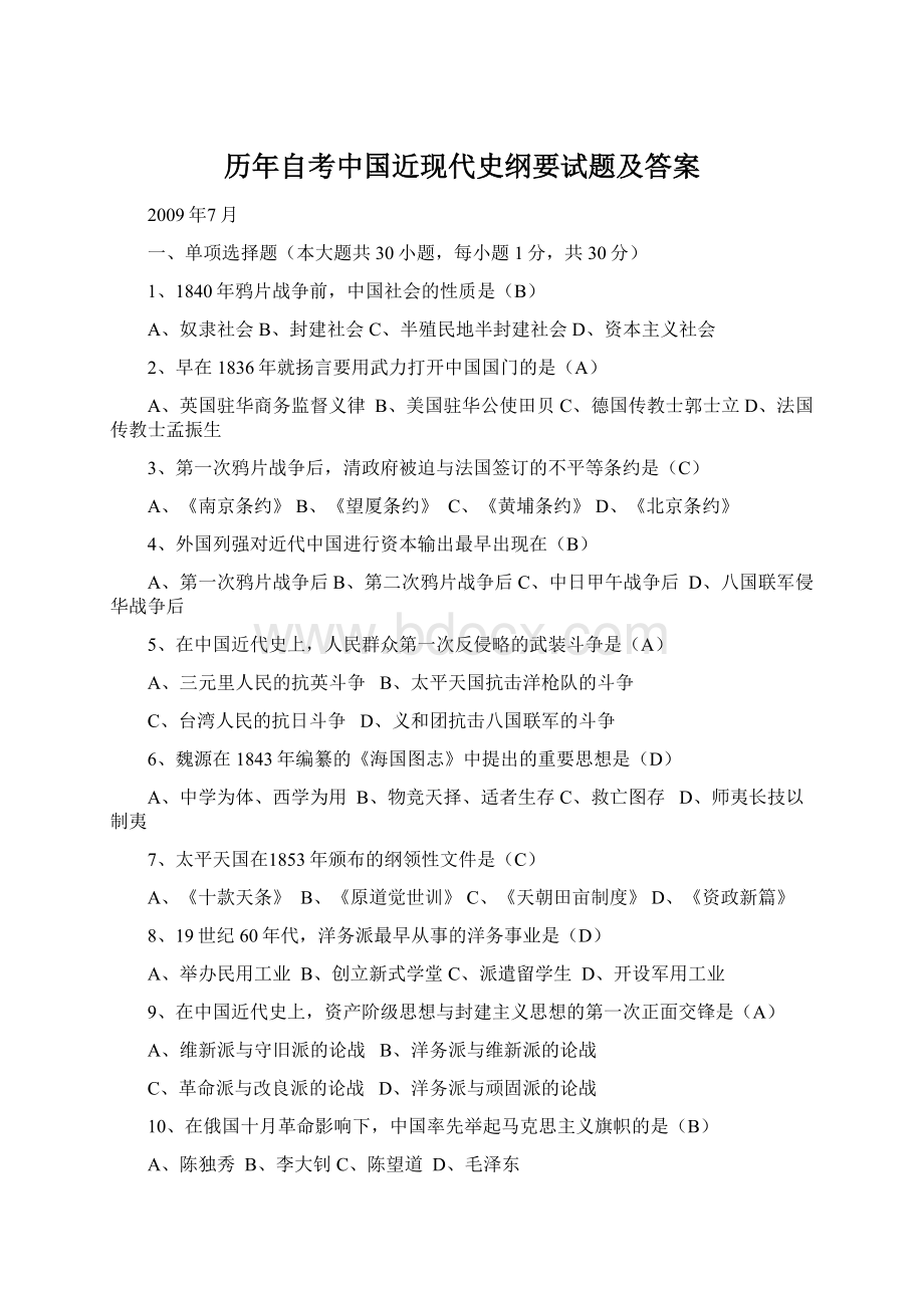 历年自考中国近现代史纲要试题及答案Word文件下载.docx_第1页