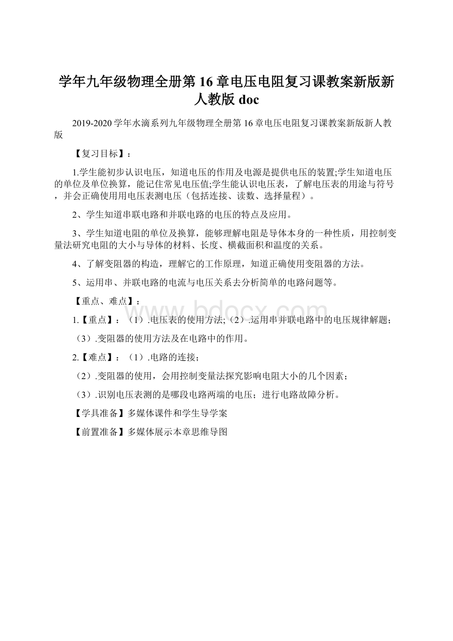 学年九年级物理全册第16章电压电阻复习课教案新版新人教版 doc.docx