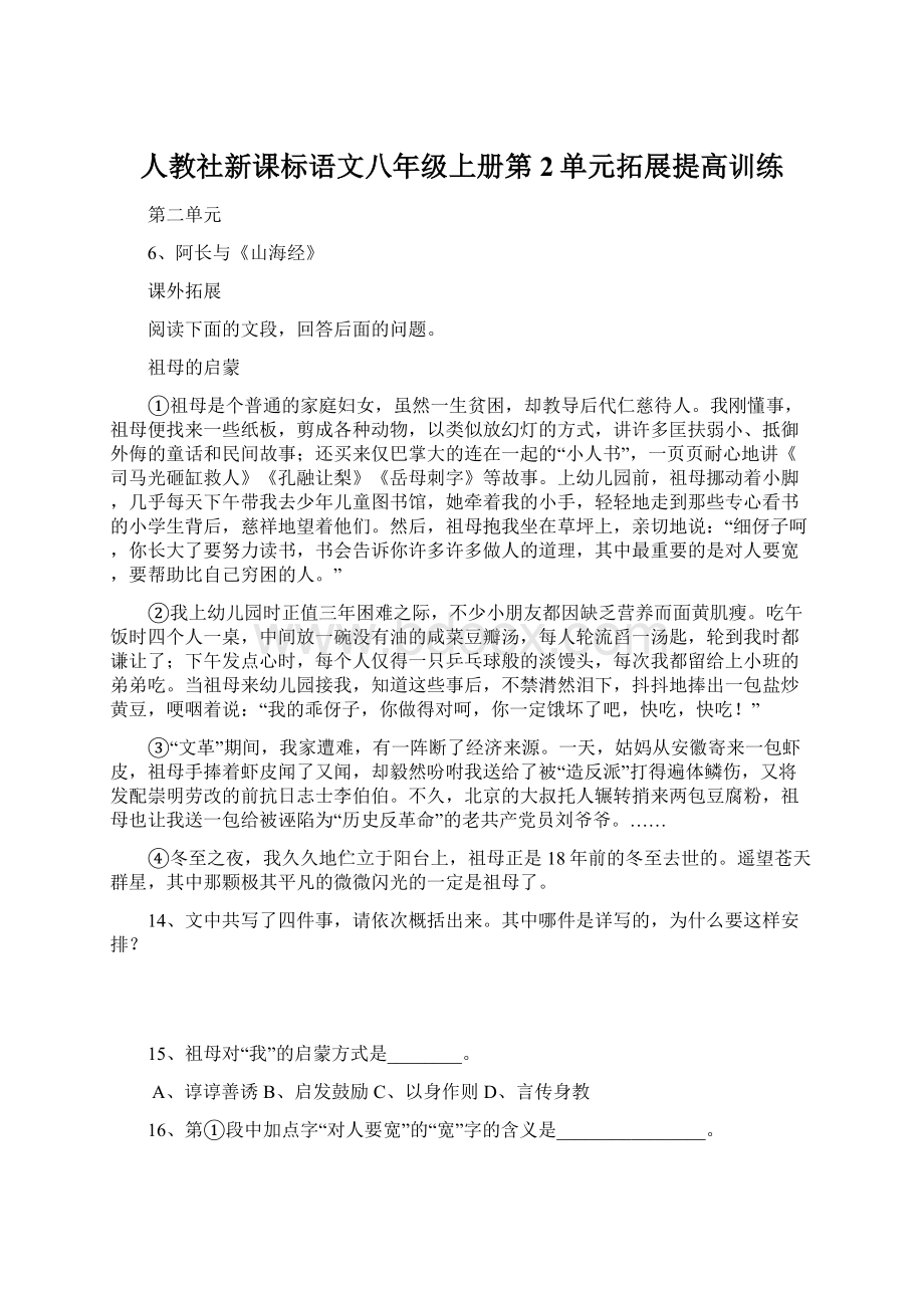 人教社新课标语文八年级上册第2单元拓展提高训练.docx