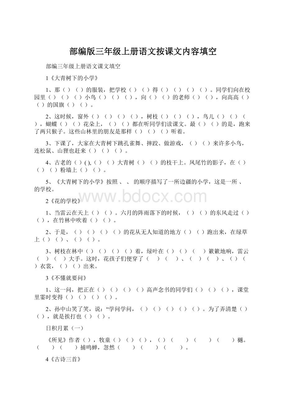 部编版三年级上册语文按课文内容填空文档格式.docx