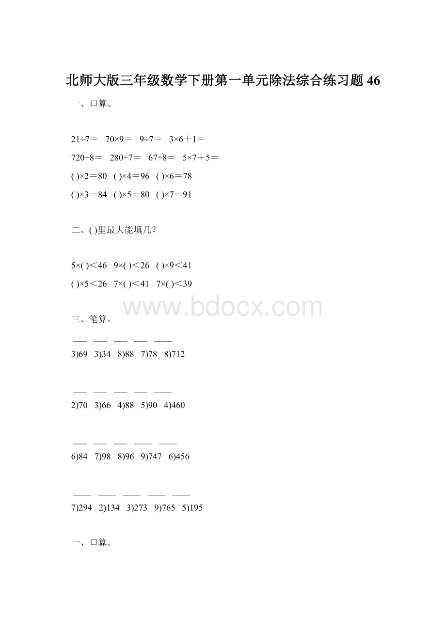 北师大版三年级数学下册第一单元除法综合练习题46.docx_第1页