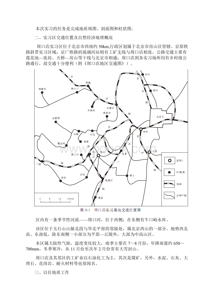 地大北京周口店实习报告Word格式文档下载.docx_第2页