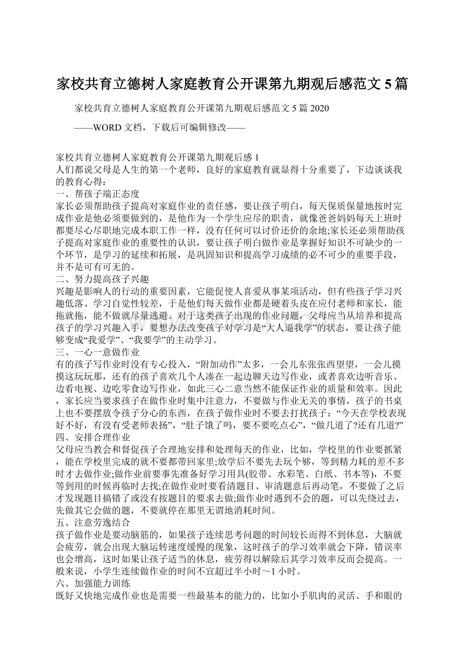 家校共育立德树人家庭教育公开课第九期观后感范文5篇Word文档下载推荐.docx_第1页