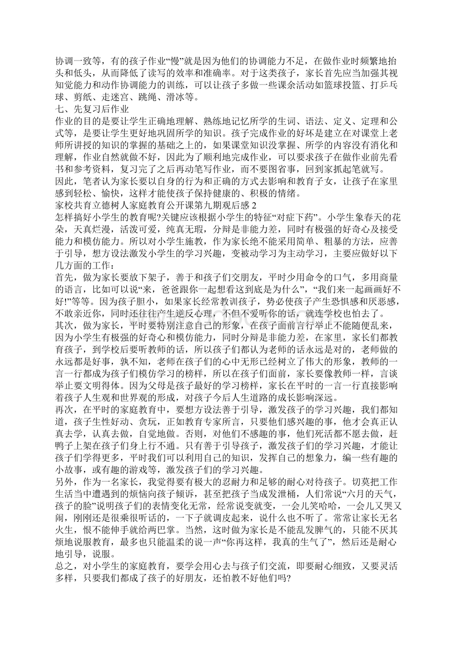 家校共育立德树人家庭教育公开课第九期观后感范文5篇.docx_第2页