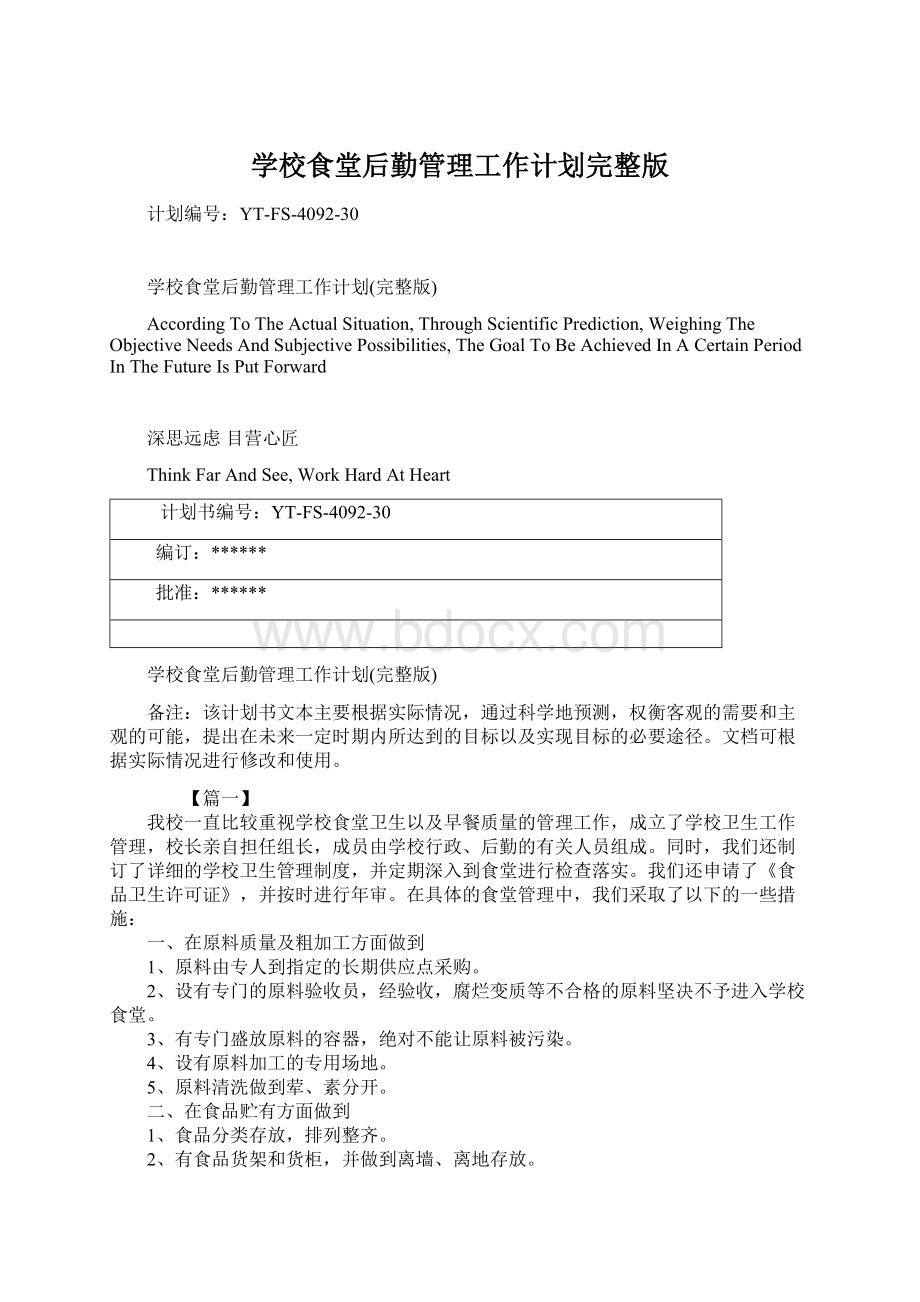 学校食堂后勤管理工作计划完整版.docx_第1页