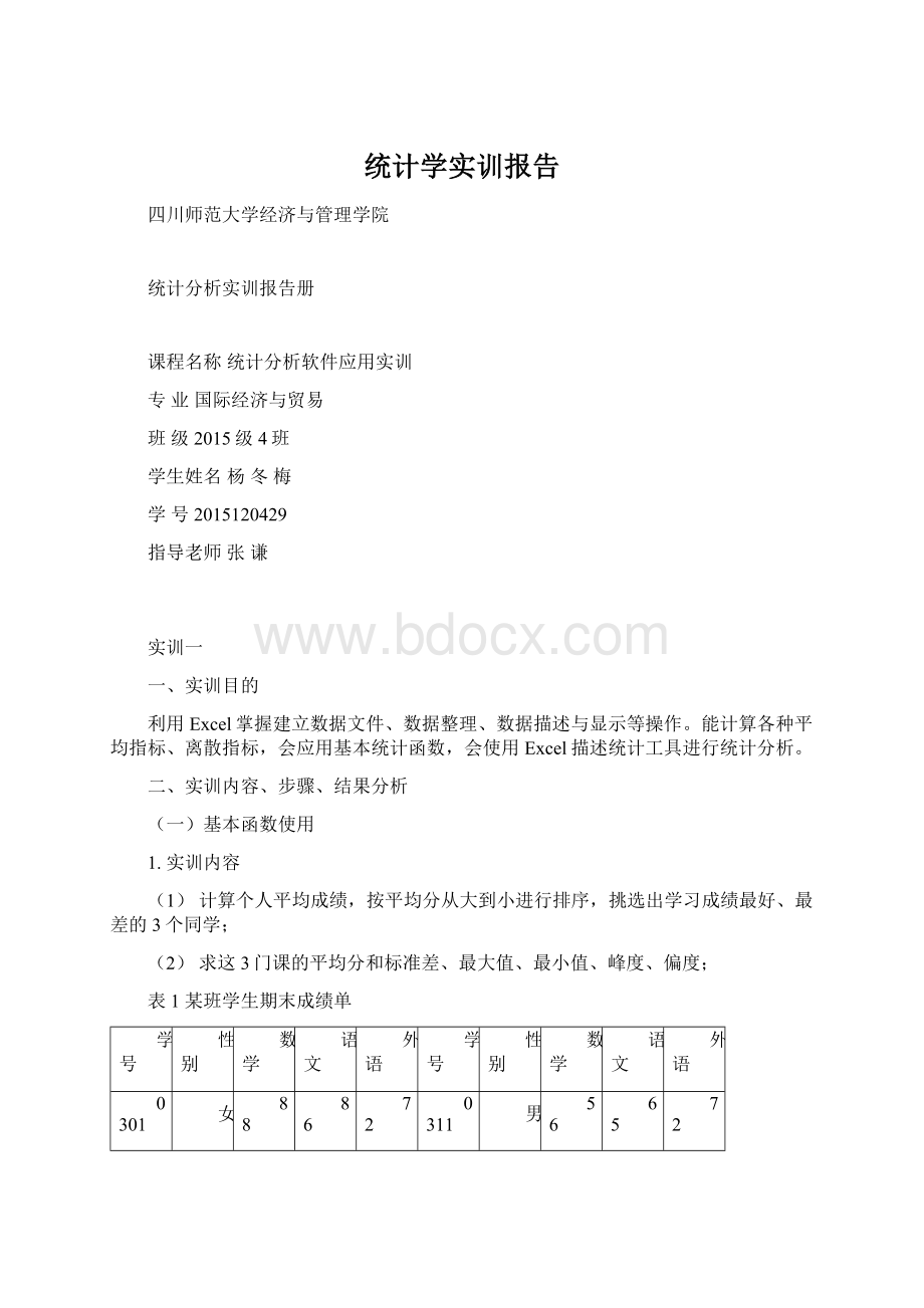 统计学实训报告Word格式.docx