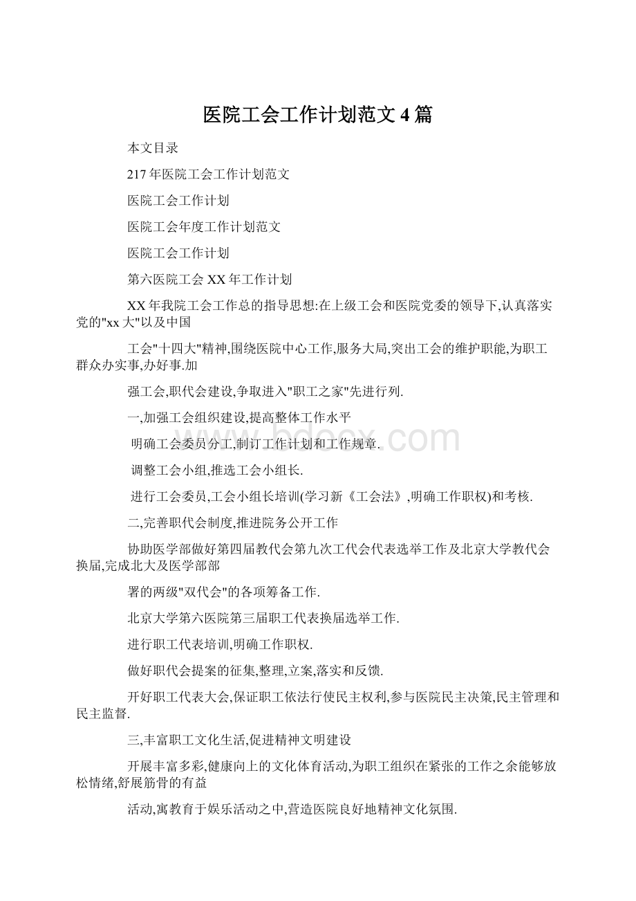 医院工会工作计划范文4篇文档格式.docx_第1页