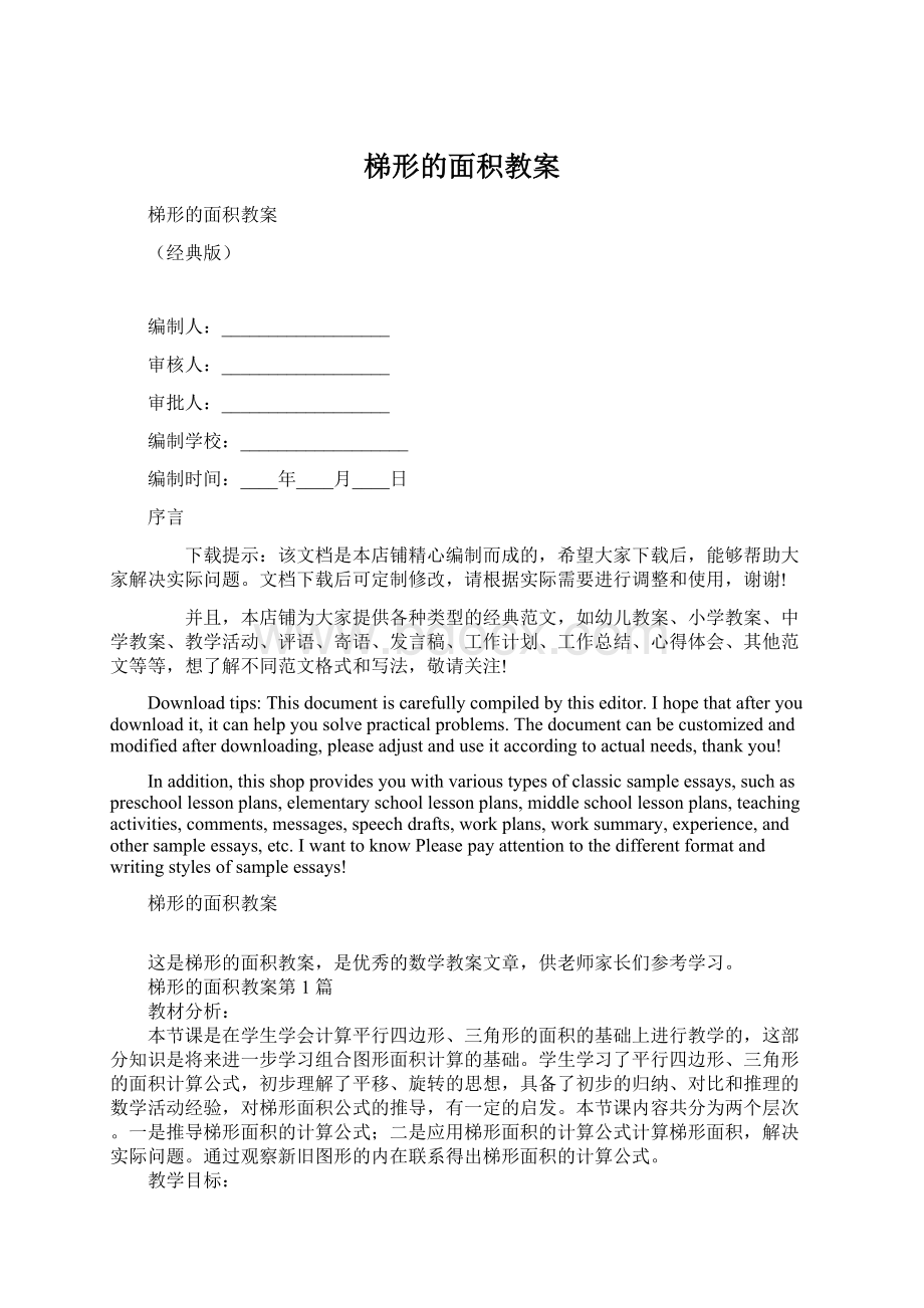 梯形的面积教案Word格式.docx_第1页