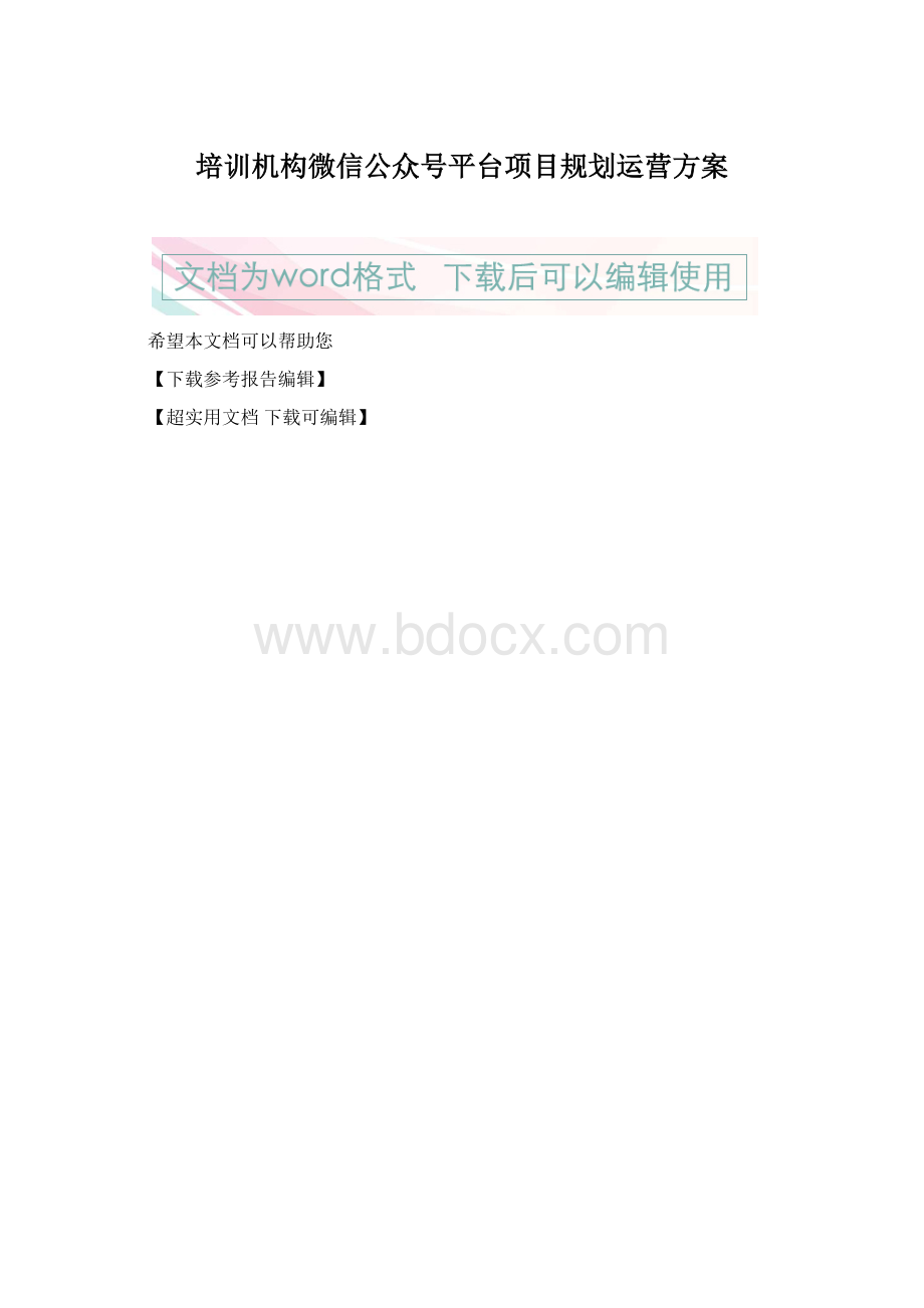 培训机构微信公众号平台项目规划运营方案Word格式.docx_第1页