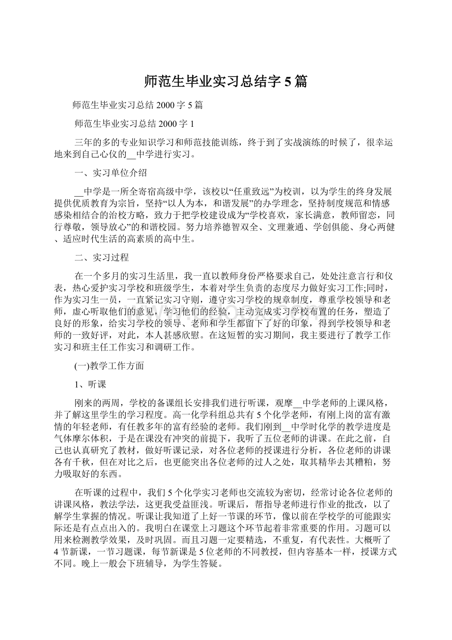 师范生毕业实习总结字5篇文档格式.docx