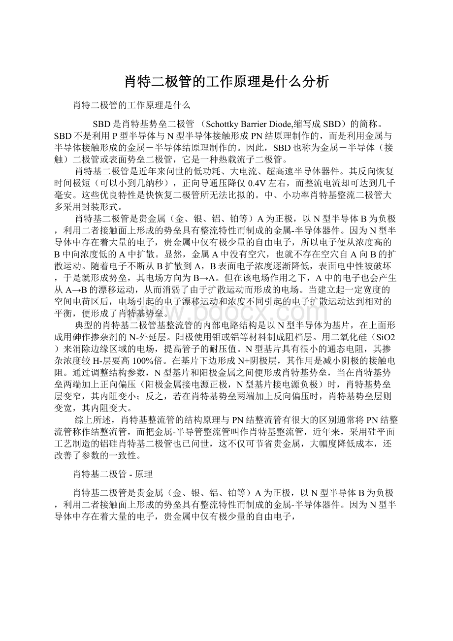 肖特二极管的工作原理是什么分析.docx