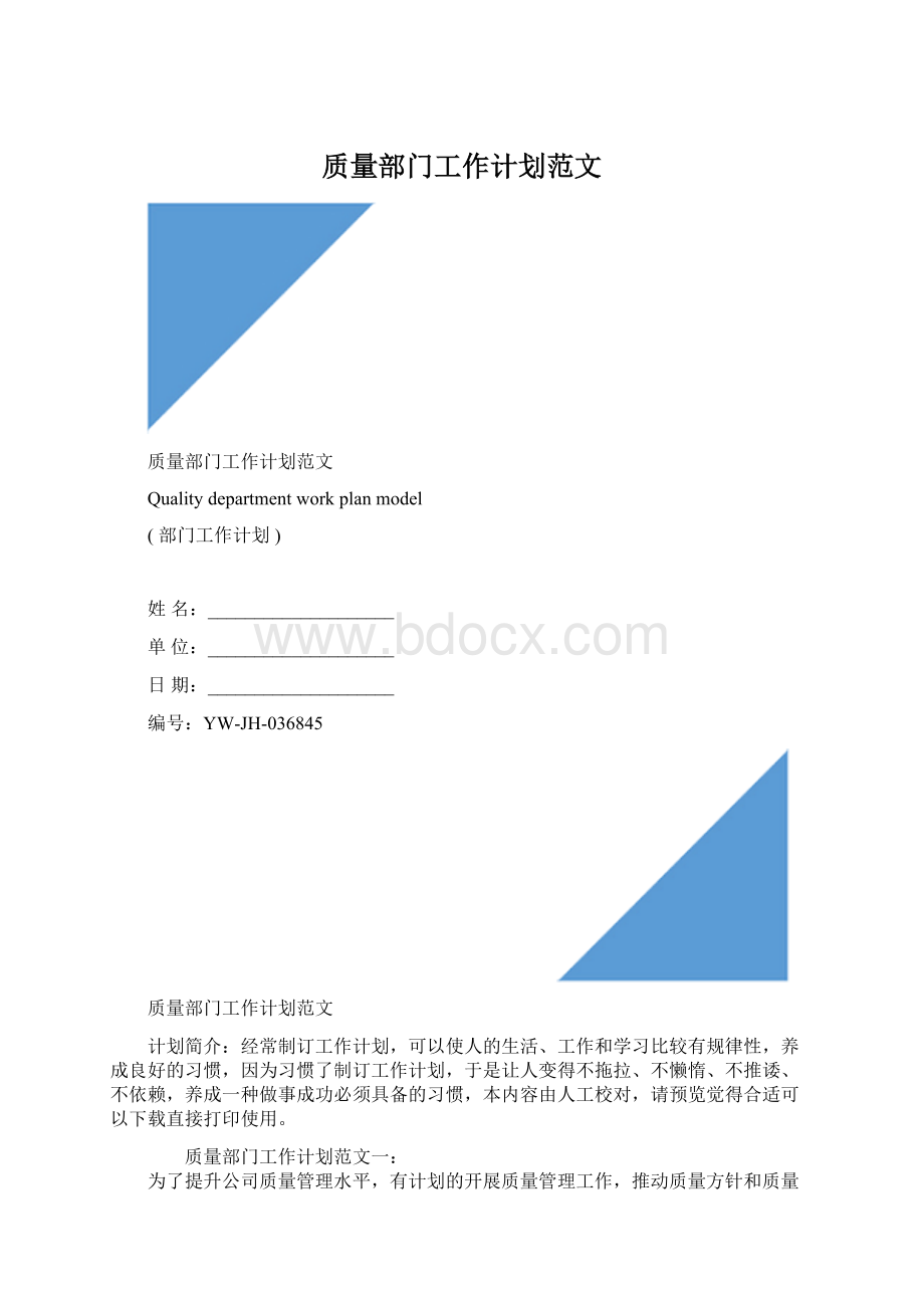 质量部门工作计划范文.docx_第1页