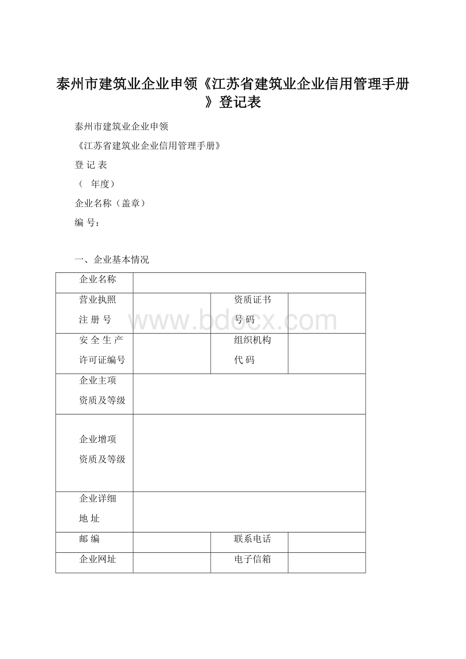 泰州市建筑业企业申领《江苏省建筑业企业信用管理手册》登记表.docx