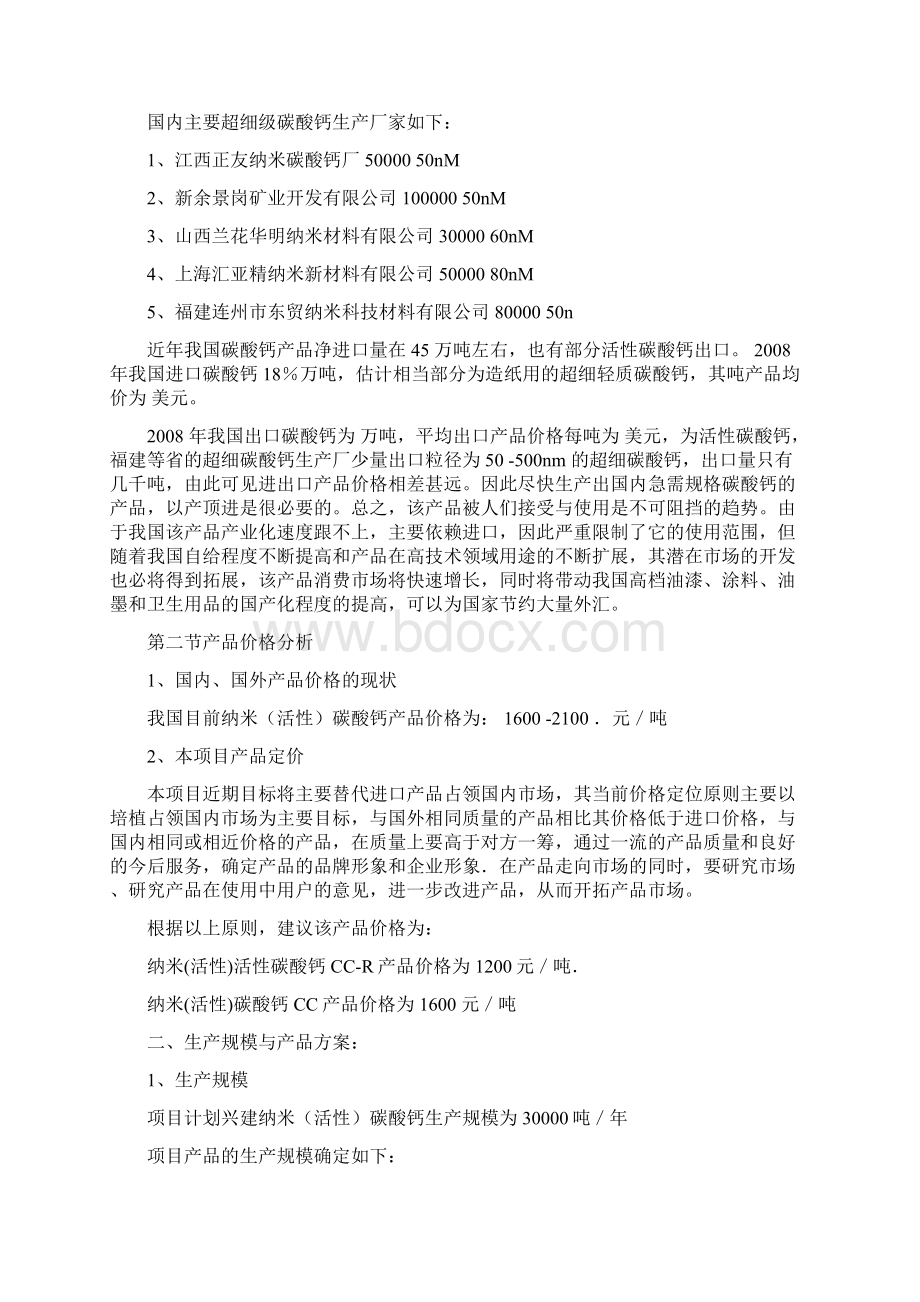 年产万吨纳米碳酸钙项目可研报告.docx_第3页