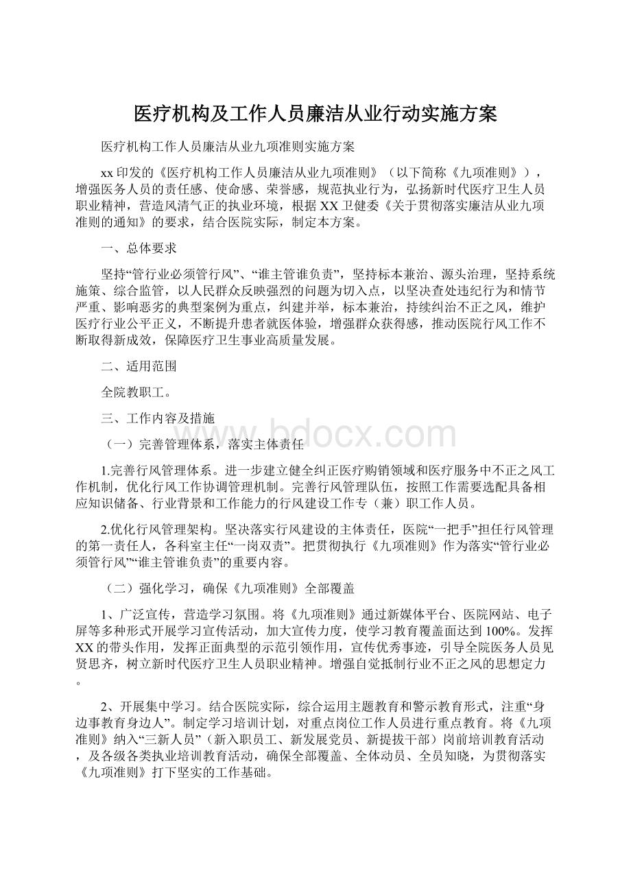 医疗机构及工作人员廉洁从业行动实施方案Word下载.docx_第1页