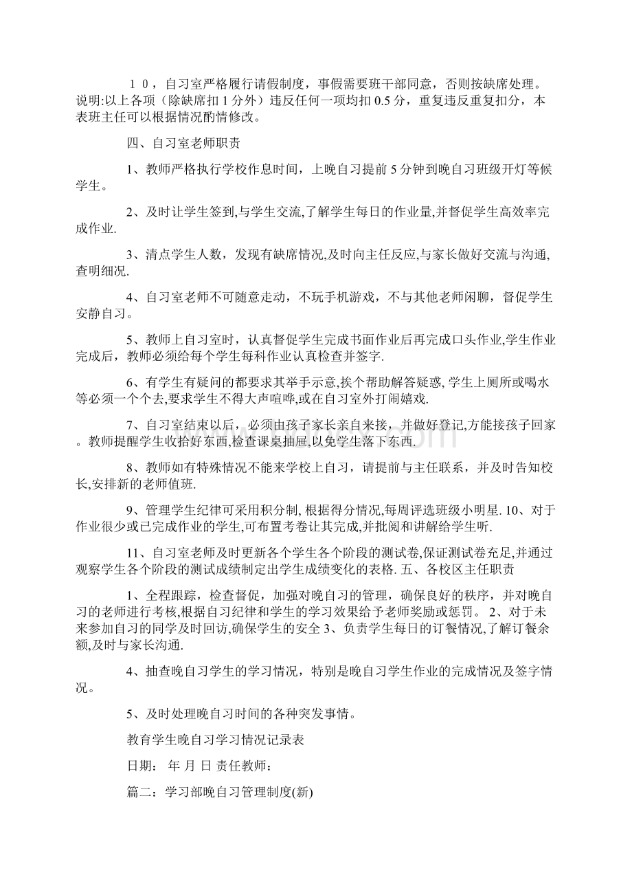 晚自习规章制度八篇Word文档下载推荐.docx_第2页