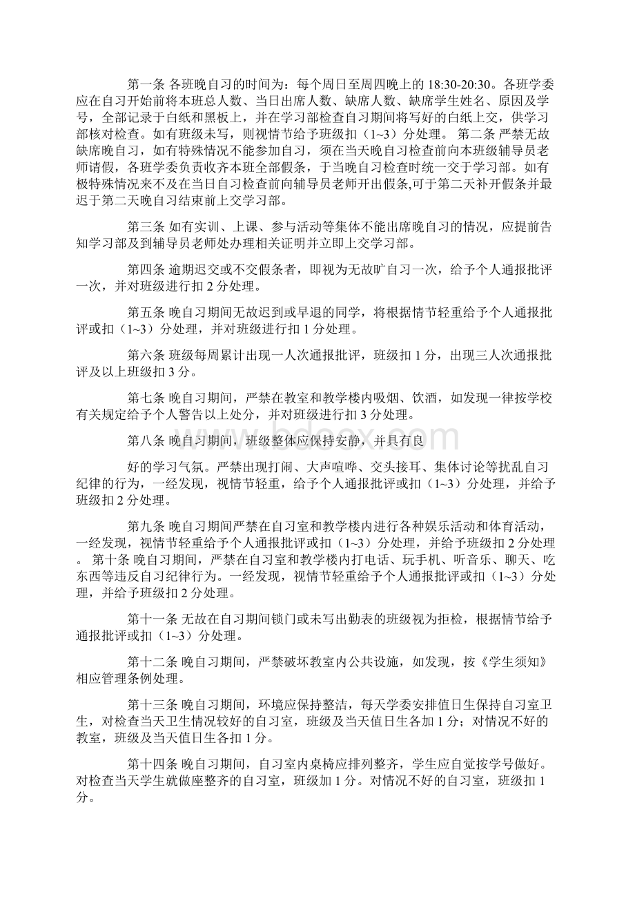 晚自习规章制度八篇Word文档下载推荐.docx_第3页