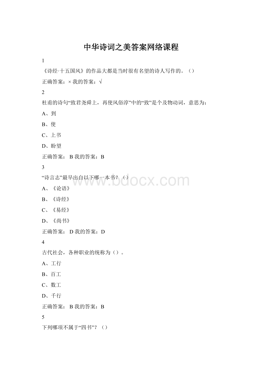 中华诗词之美答案网络课程Word文档下载推荐.docx