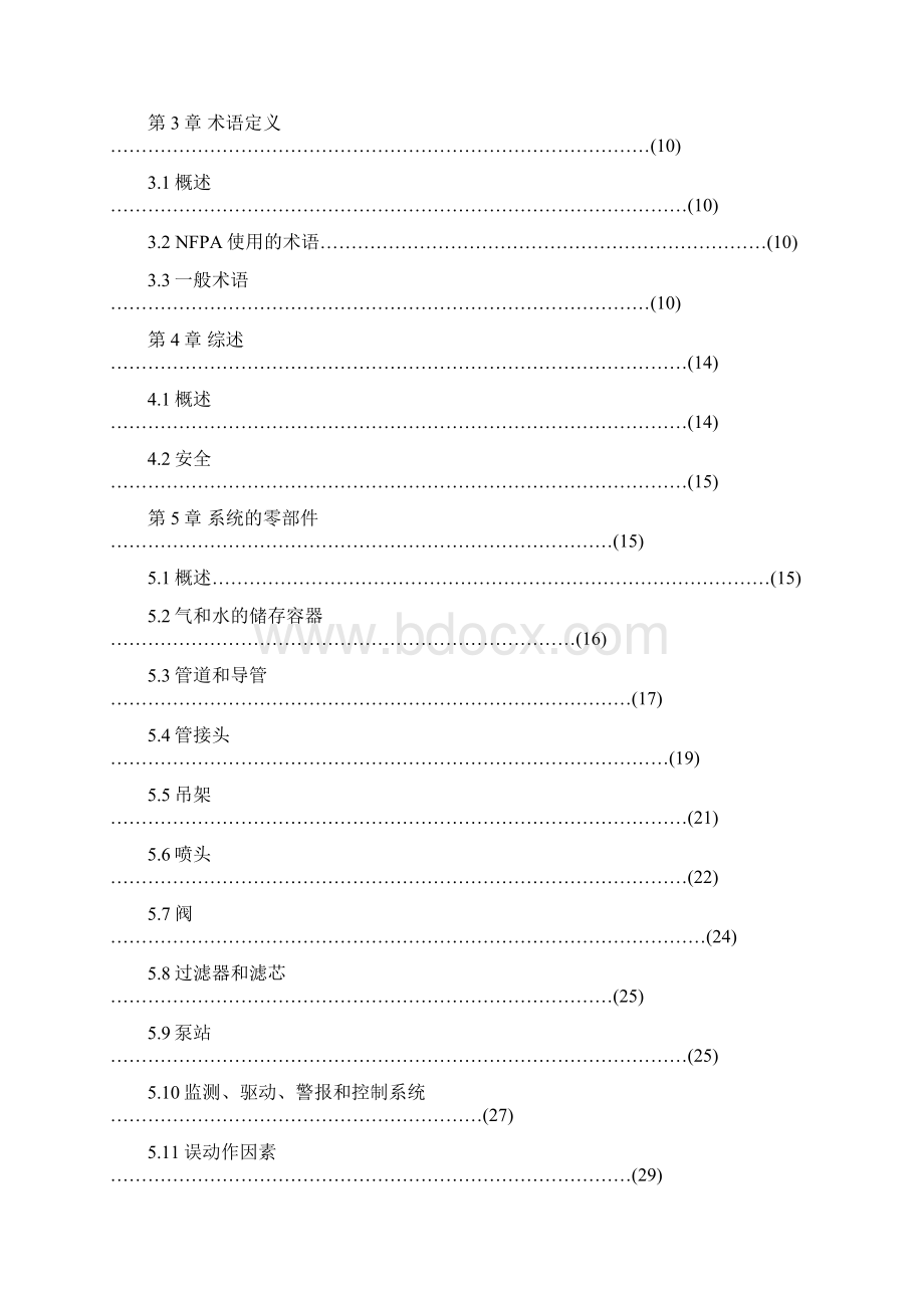 细水雾灭火系统规范.docx_第2页