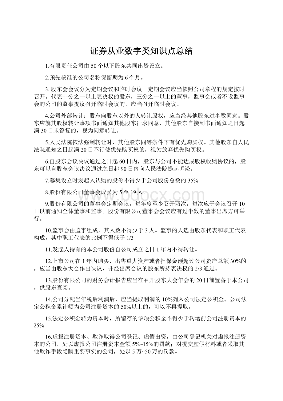 证券从业数字类知识点总结.docx_第1页