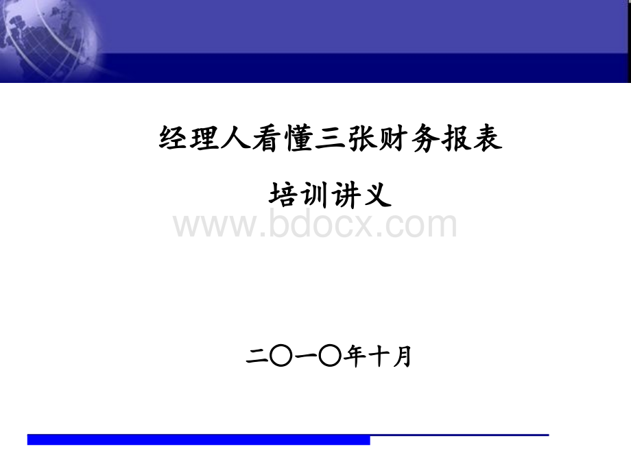 如何看懂财务报表讲义77_精品文档PPT格式课件下载.ppt