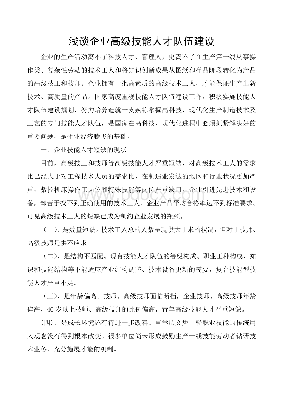 浅谈企业高级技能人才队伍建设Word格式.doc